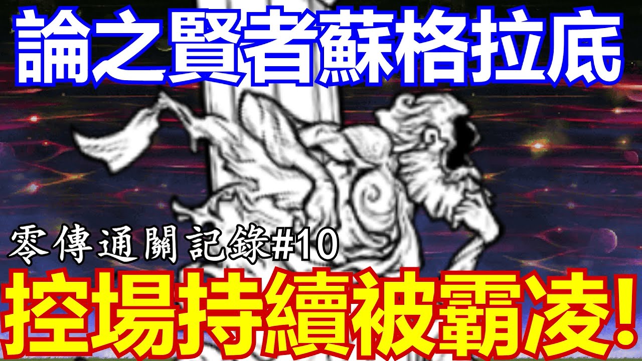 《貓咪大戰爭》13.1零傳通關記錄！全新特性登場在一個大貓上！？ | 零傳通關記錄#10