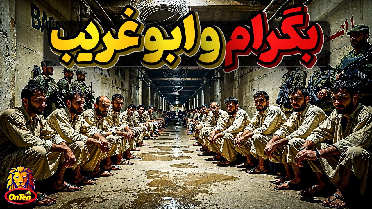 سیاهچاله های بگرام افغانستان و ابوغریب عراق