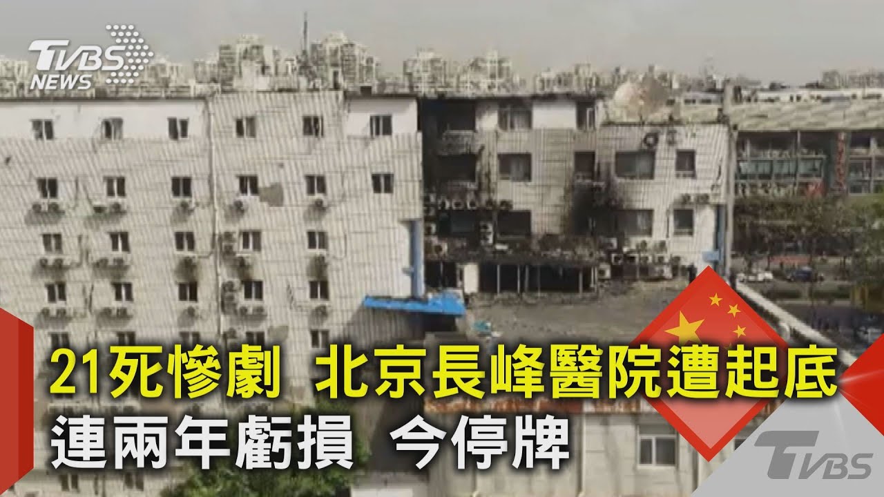 21死慘劇 北京長峰醫院遭起底連兩年虧損 今停牌｜TVBS新聞@TVBSNEWS02