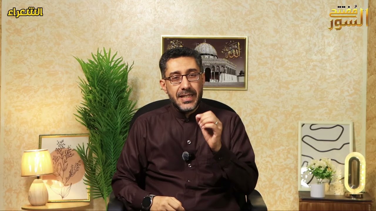مفتتح السور || الشعراء 