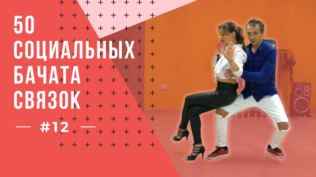 #12 50 Социальных Бачата Связок!
