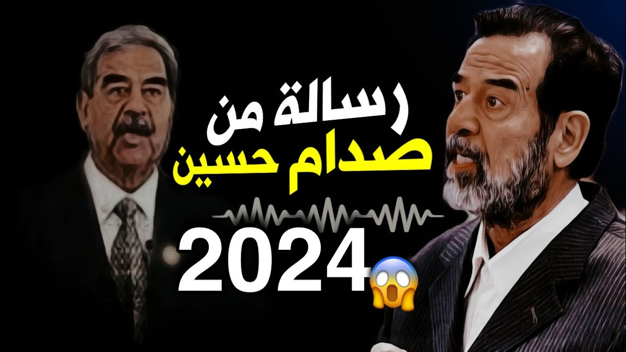 رسالة من صدام حسين الى الشعب العراقي 2024 ماذا قال ولماذا !!