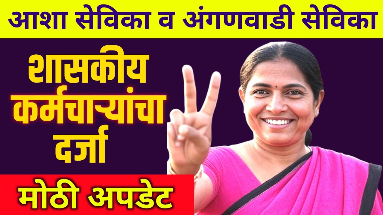 आशा सेविका व अंगणवाडी सेविका शासकीय कर्मचारी होणार? मोठी बातमी 