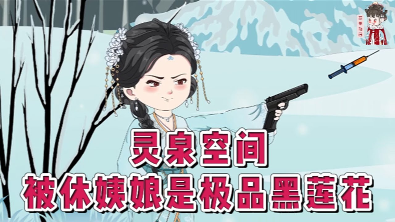 💕古装动画【灵泉空间，被休姨娘是极品黑莲花】被队友捅刀死在丧尸堆中。睁开眼成了侯府爬床的姨娘。一纸休书丢到脸上，男人背着光负手而立。姜挽月头疼的扶着脑袋，被扔出侯府。#蔓蔓动画