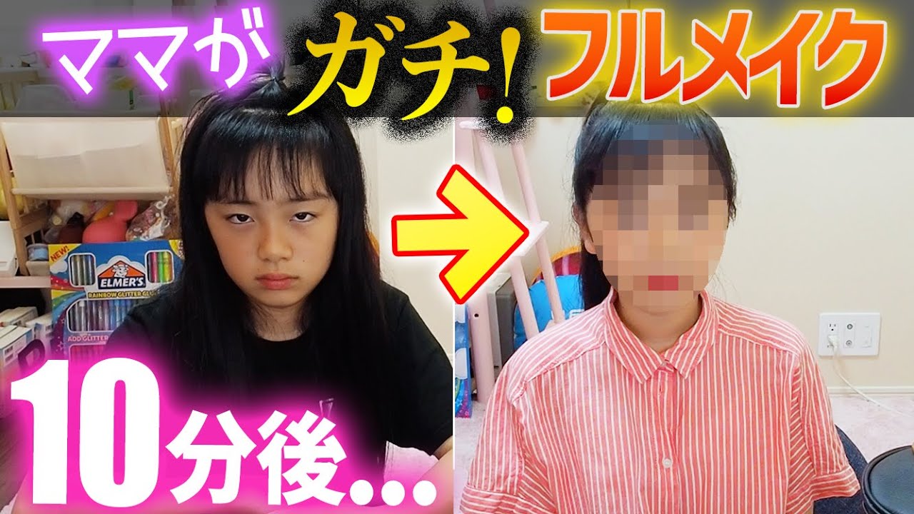 10分後に大変身！ママがひまひまに10分間でガチのフルメイクしてみた♪