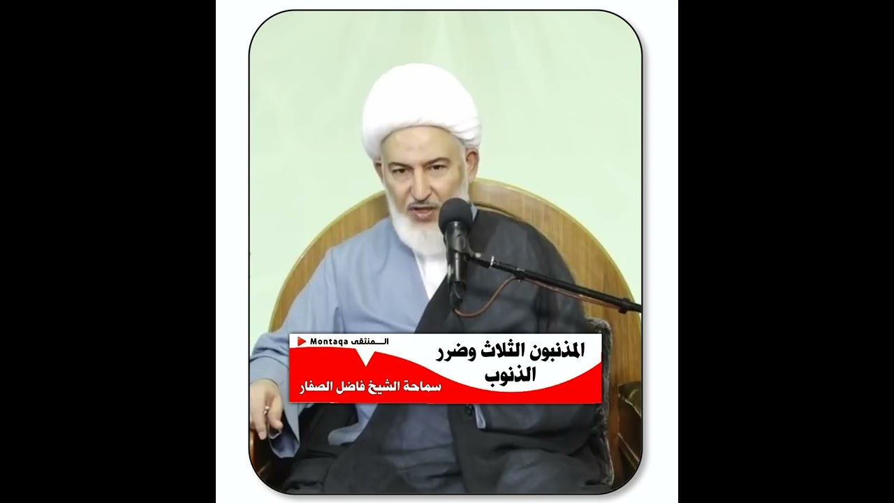 المذنبون الثلاث وضرر الذنوب - سماحة الشيخ فاضل الصفار