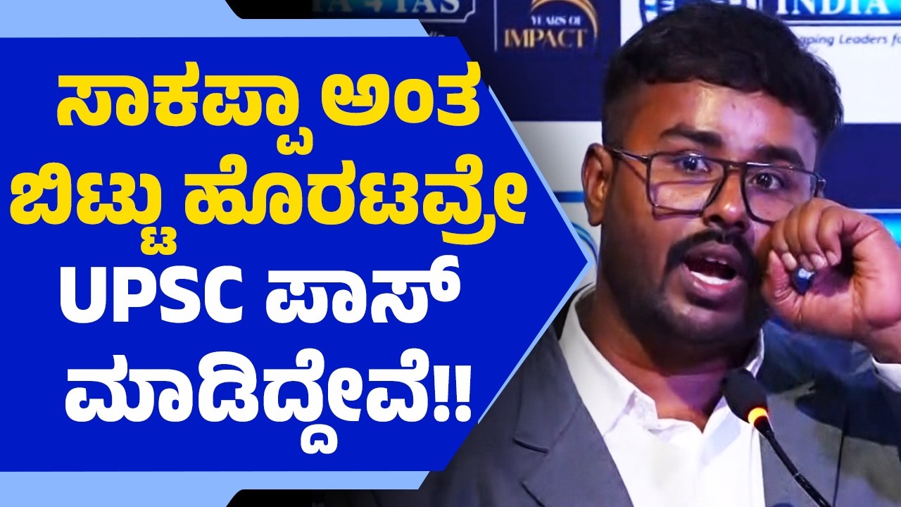 R  Dhananjay: ಮಂಡ್ಯದ ಸಣ್ಣ ಹಳ್ಳಿಯವ ಸಾಧನೆ ಮಾಡಿದ್ದೇಗೆ? | UPSC topper AIR 554 | India4IAS