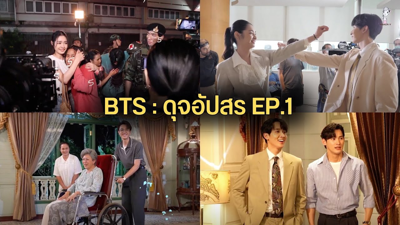 เบื้องหลังละครดุจอัปสร Ep.1(ฉากพฤษภาทมิฬ+ความซนของ5ลิงจุฑาเทพ)