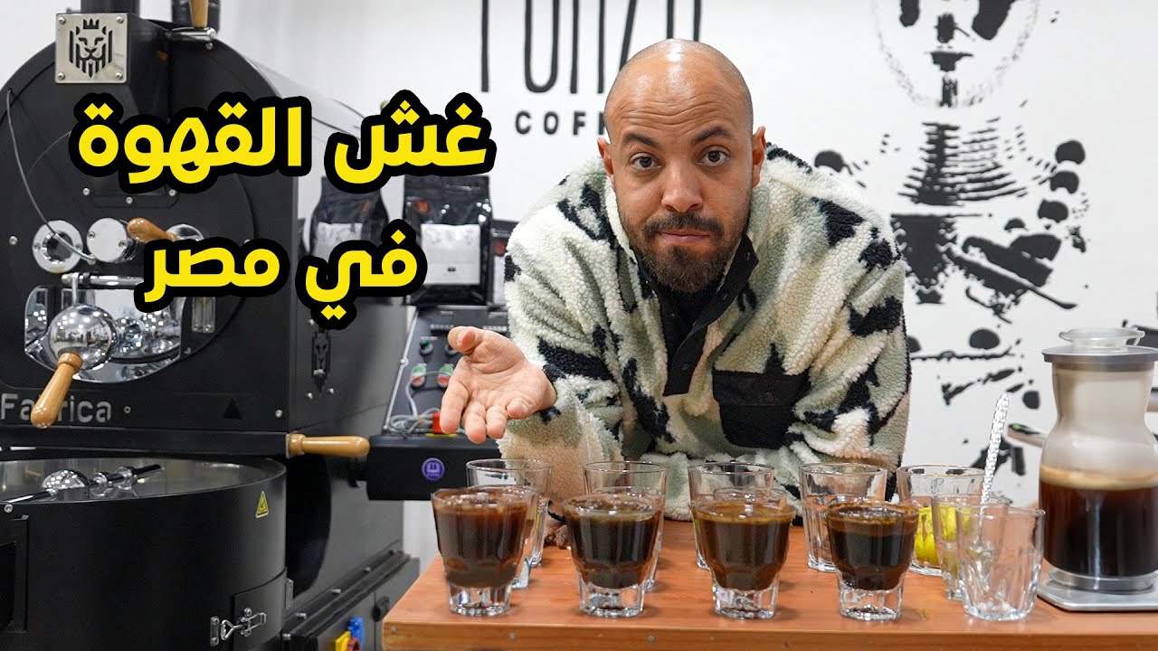 القهوة الي بتشربها مغشوشة