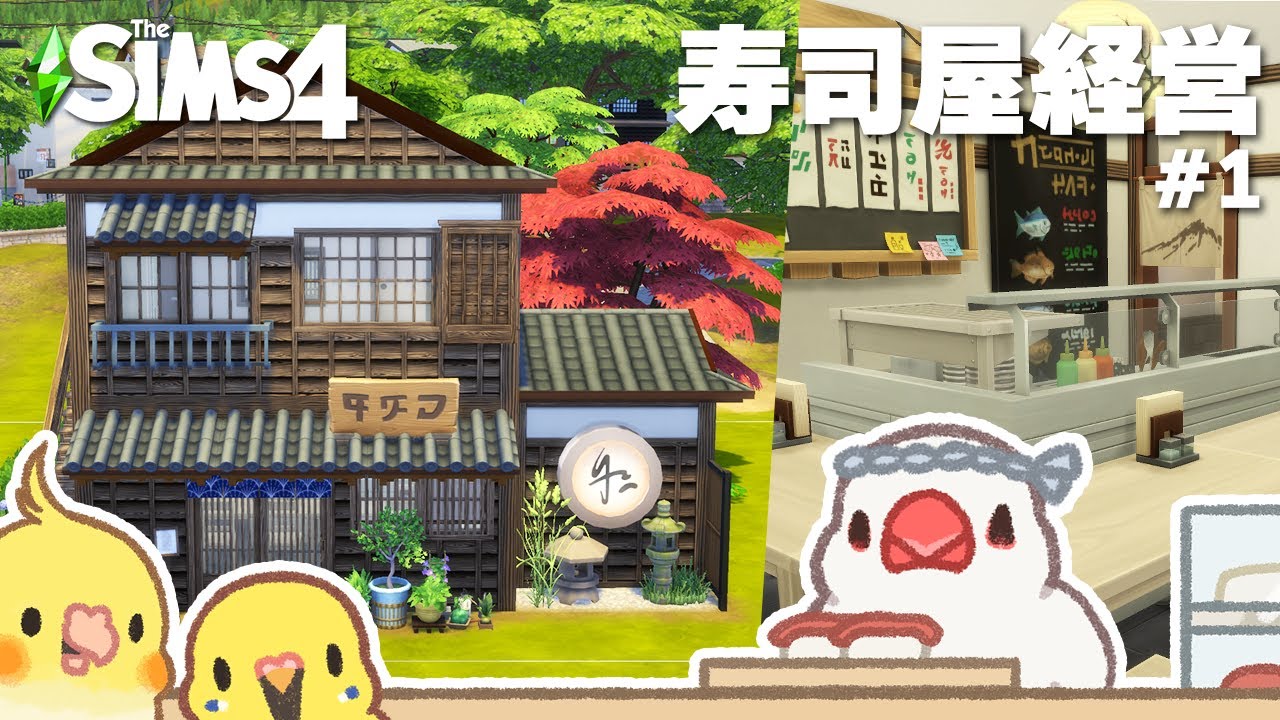 #1【シムズ4】お寿司屋さんやりたい | Dine Out | The Sims 4【#小鳥実況】