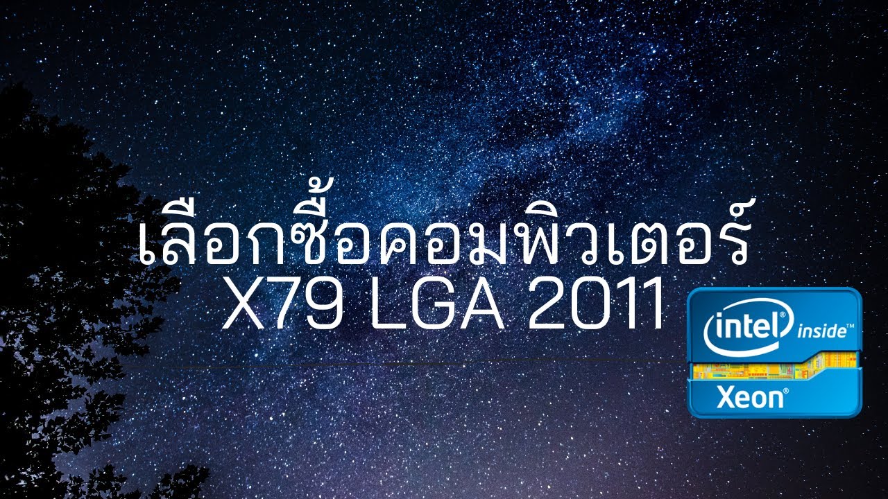 ประกอบ On Sheet (EP1) วิธีเลือกซื้อคอมพิวเตอร์ Xeon X79 มาใช้งานตัดต่อบอทเกมส์ ปี 2021