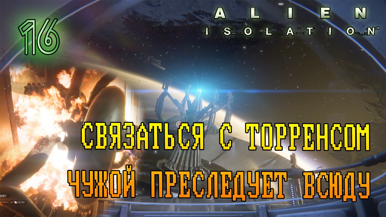 СВЯЗАТЬСЯ С ТОРРЕНСОМ, СПАСЕНИЕ БЛИЗКО? =//= Alien: Isolation №16