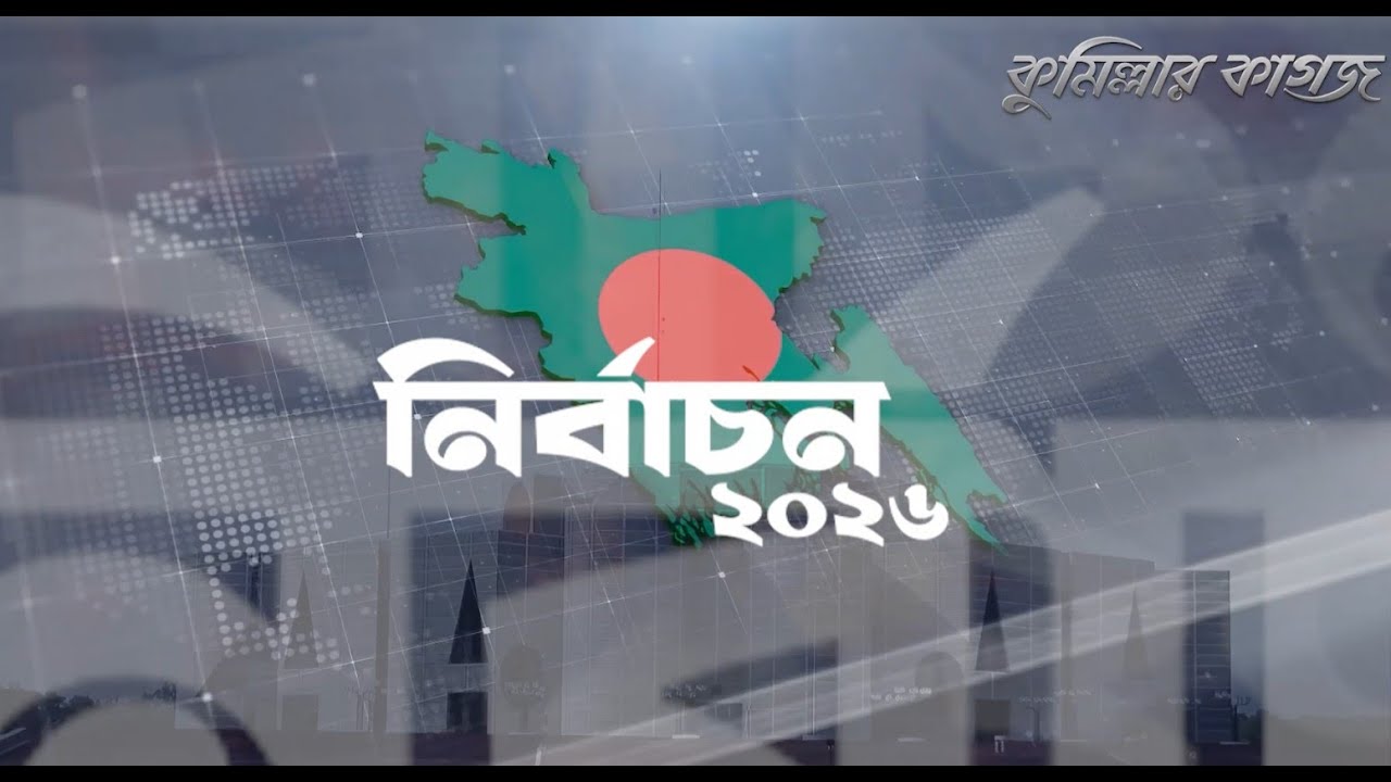 Live :: ‍কুমিল্লা টু পার্লামেন্ট | কুমিল্লার কাগজ | Cumilla to Parliament | Comillar Kagoj