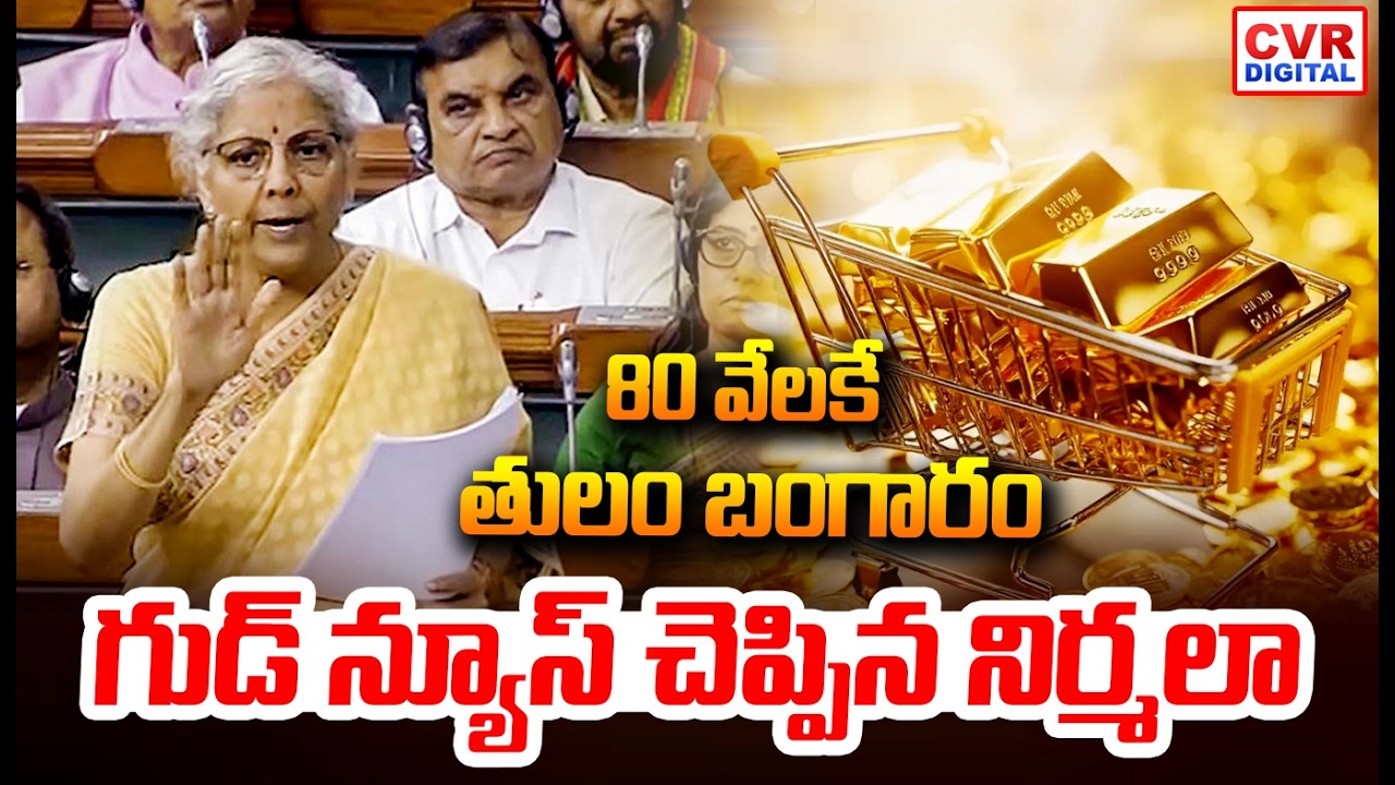 80 వేలకే తులం బంగారం..నిర్మల ఊహించని గుడ్ న్యూస్ | Nirmala Sitaraman Good News On Gold | CVR Digital
