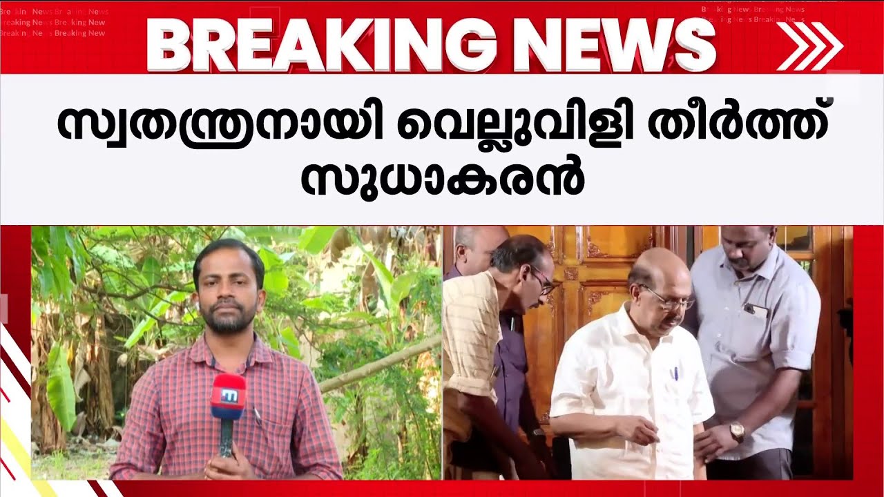 ജി സുധാകരന് UDF പിന്തുണ? തിരഞ്ഞെടുപ്പിൽ ശ്രദ്ധാകേന്ദ്രമായി അമ്പലപ്പുഴ മണ്ഡലം | G Sudhakaran