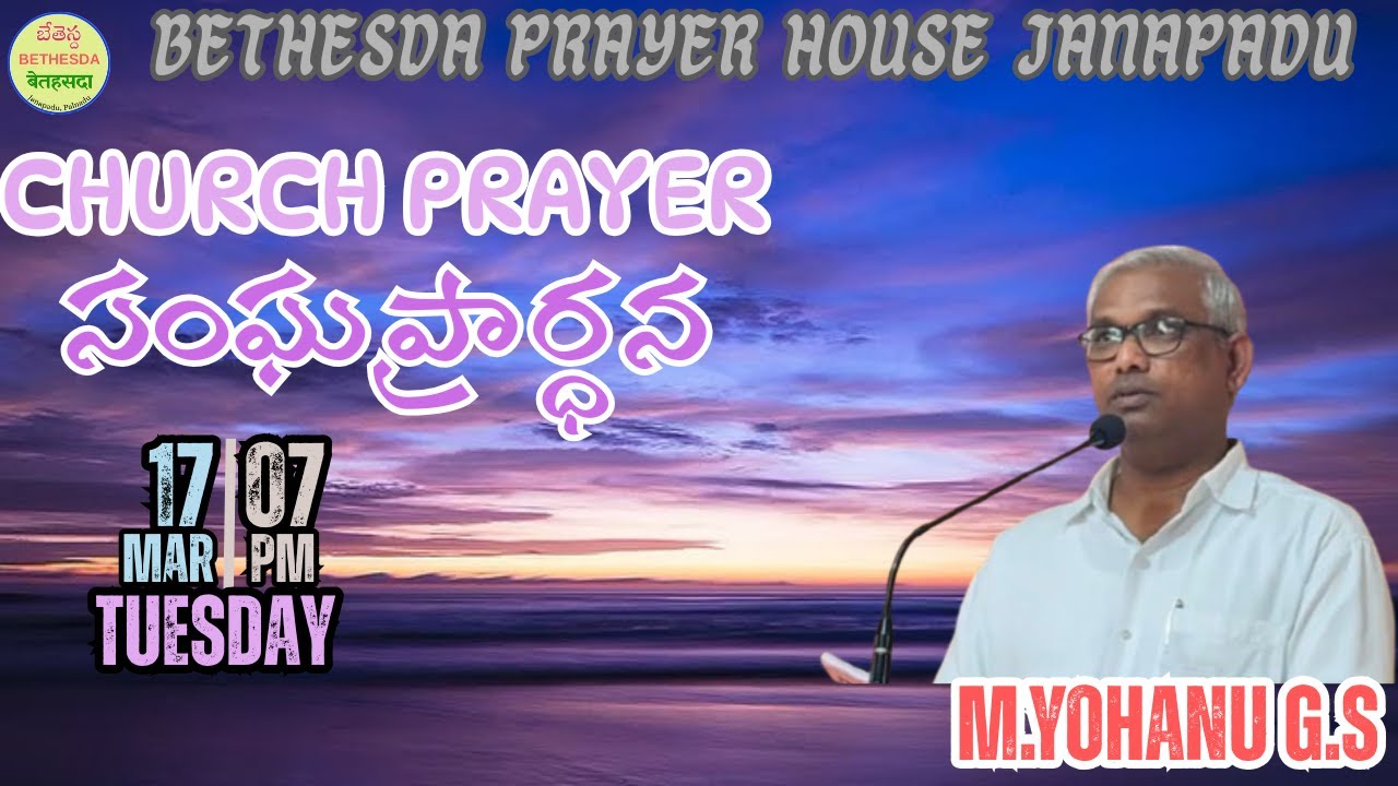 TUESDAY CHURCH PRAYER (సంఘ ప్రార్ధన) 17-03-2026