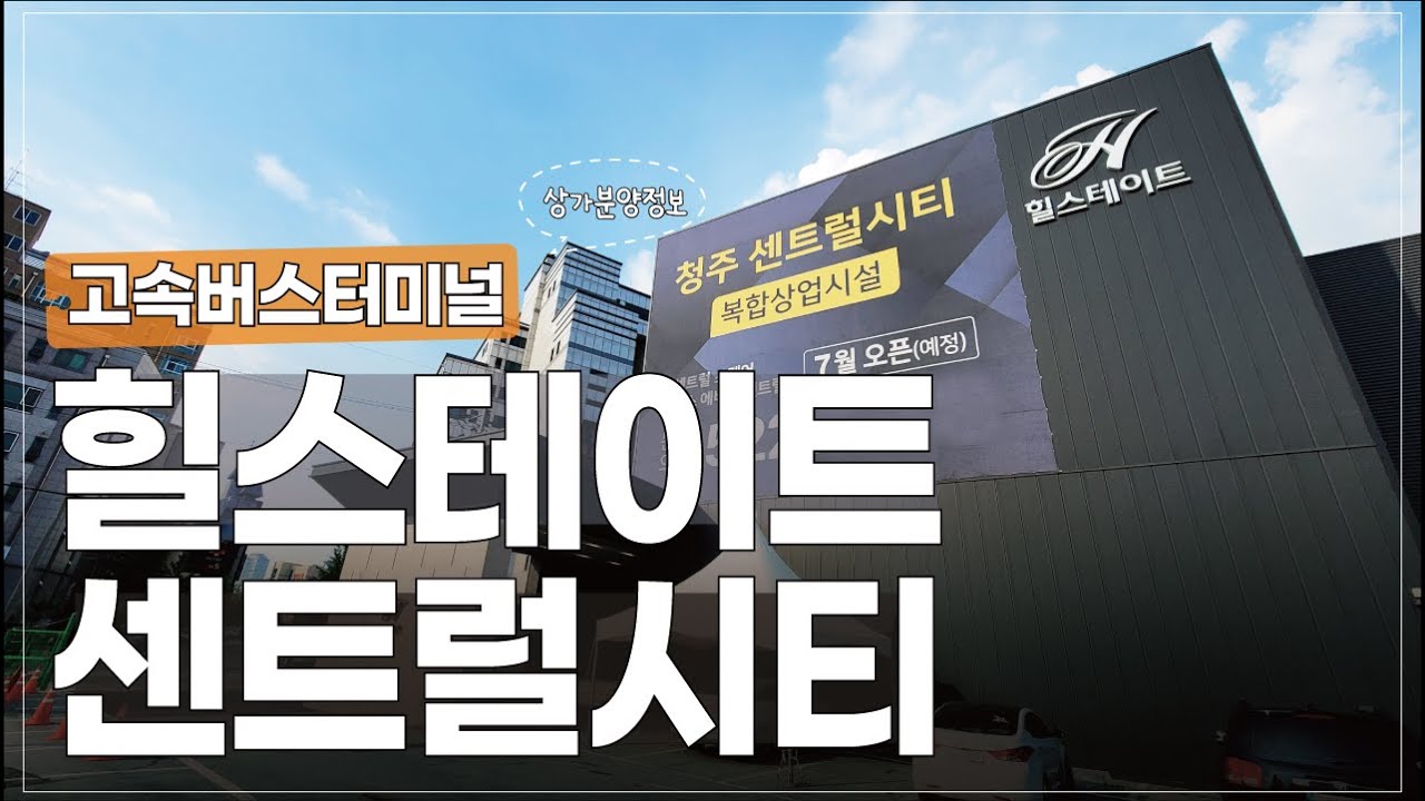💡청주 가경동 고속버스터미널 힐스테이트💡센트럴시티 복합상업시설 상가분양 정보 현장을 찾아갑니다