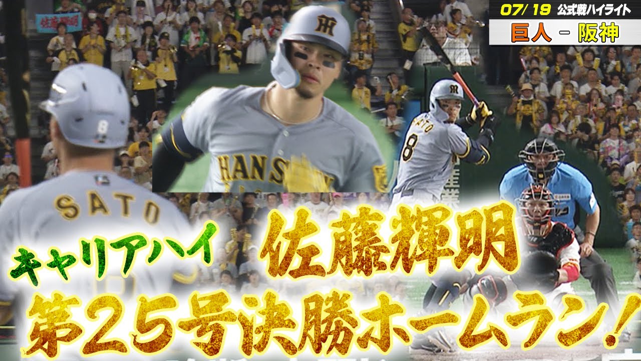 【7月19日 巨人-阪神 ハイライト】佐藤輝明がキャリアハイの第25号決勝２ランHR！！2位に最大10ゲーム差をつけ独走態勢！！