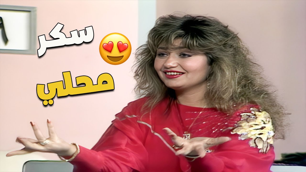 ليلى علوي سكر حتى وهي بتزعق! 😍..أحلى نرفزة ممكن تشوفها في حياتك 😍
