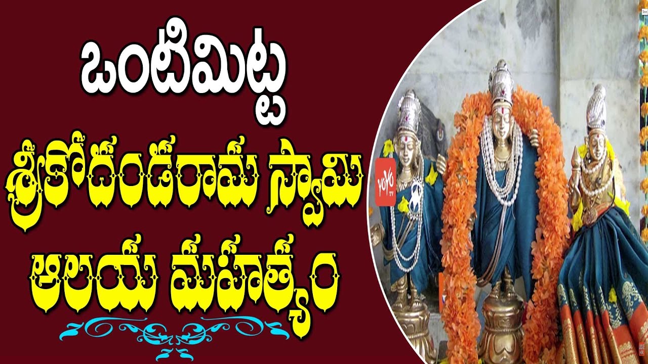 ఒంటిమిట్ట శ్రీ కోదండరామ స్వామి ఆలయ మహత్యం! Vontimitta Sri Kodandarama Swamy Temple History | YOYO TV