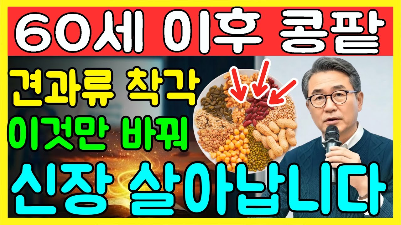 의사 경고: 이 견과류 5가지, 콩팥을 조용히 망칩니다｜신장 살리는 견과류 4가지｜노후 식단｜오디오북