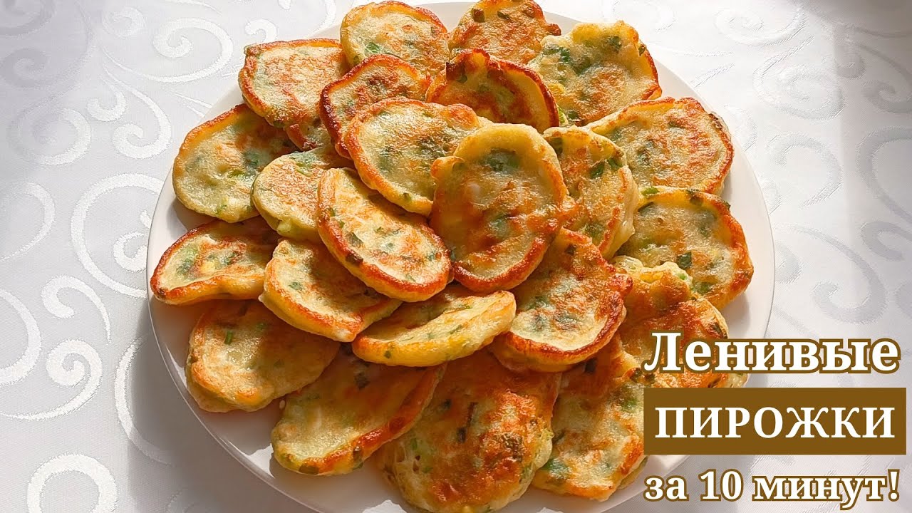 Ленивые ПИРОЖКИ за 10 минут! ЖАЛҚАУ ПИРОЖКИ жылдам әрі ДӘМДІ. LAZY PIES 