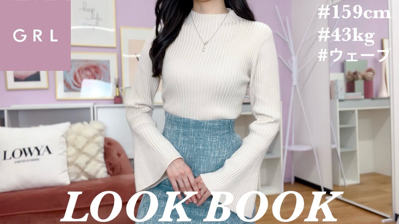 【𝐋𝐎𝐎𝐊𝐁𝐎𝐎𝐊】GRL 綺麗めOLのデートコーデ🌸春まで使える高見え購入品 | グレイル