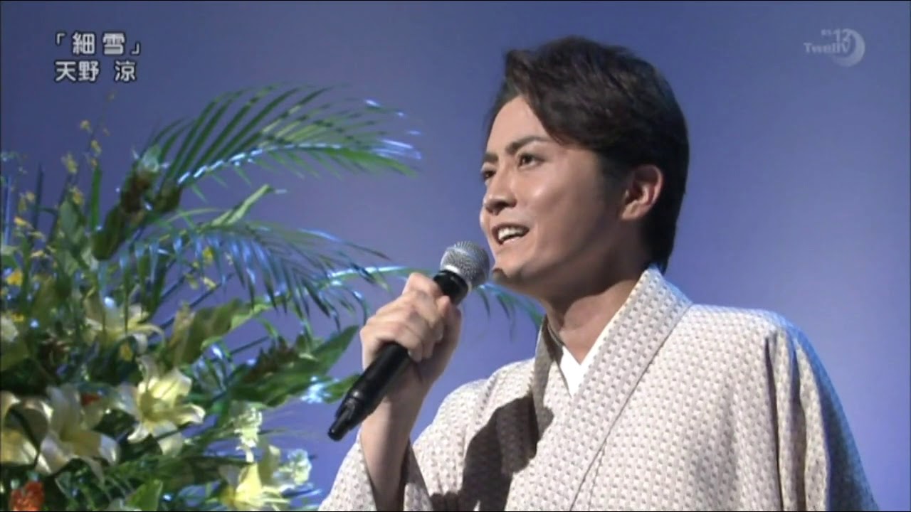 細雪（五木ひろし）/ 天野涼