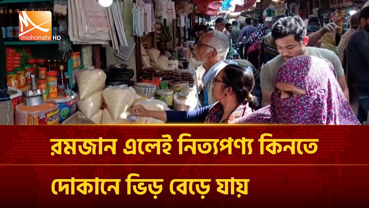 রমজান এলেই নিত্যপণ্য কিনতে দোকানে ভিড় বেড়ে যায় | Mohona TV