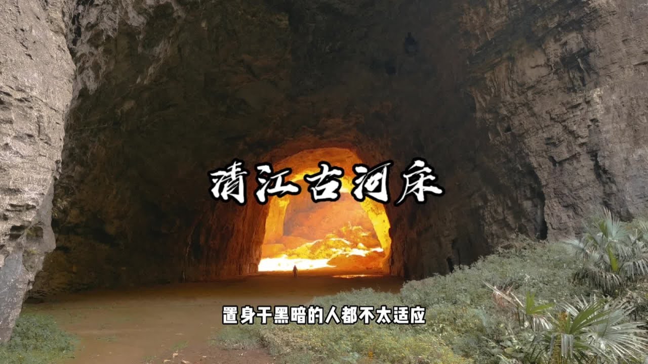 湖北最美徒步路线清江古河床，穿越三个山洞，来到世外桃源般的独家寨，攻略放评论区#旅行vlog #寻找最美旅行地 #自驾游 #户外探险 #旅游攻略