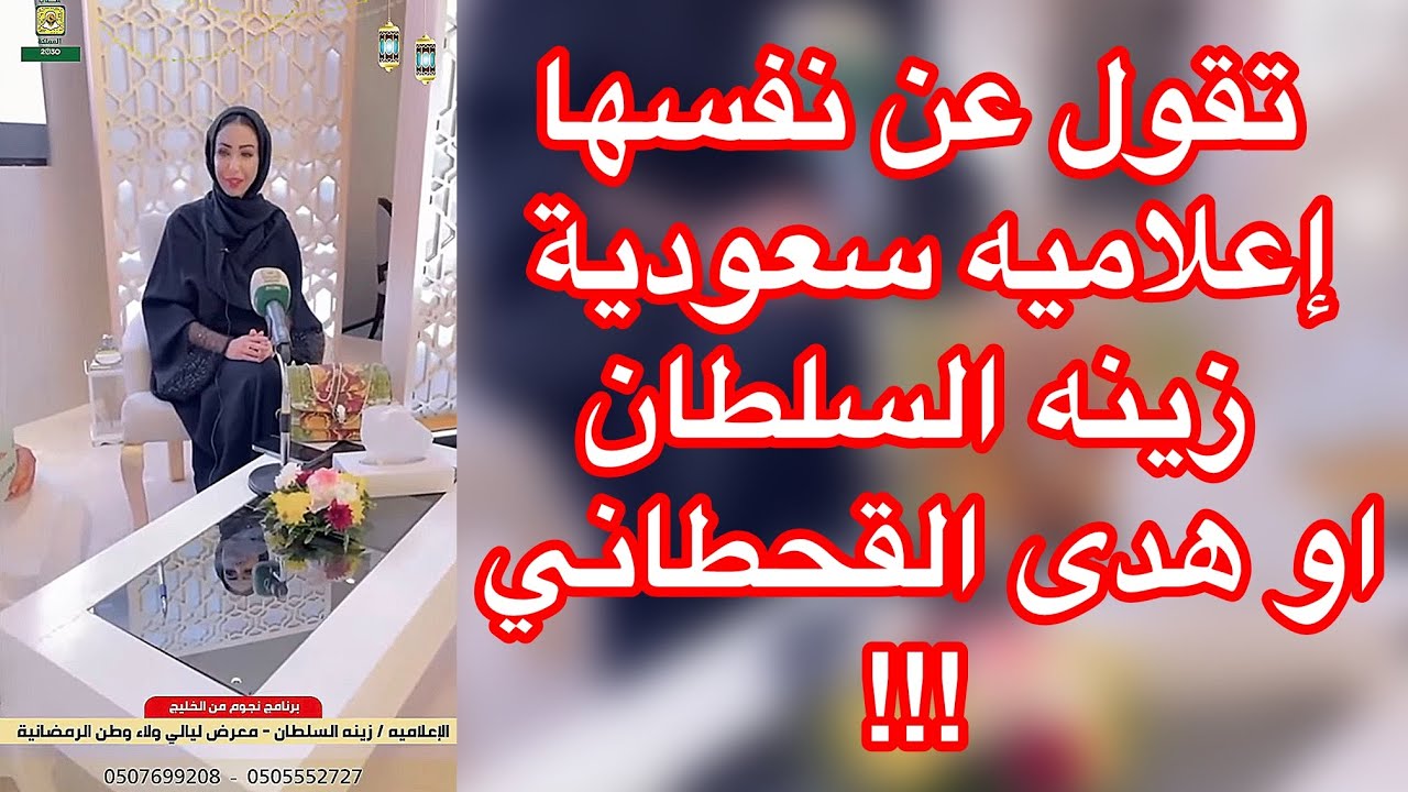 ١٣ أكتوبر، ٢٠٢٥مهمتها تخلق الفتنه بين أبناء الدولة السعودية بأمر من اتباع منصور جريد وجلال الغفاري!