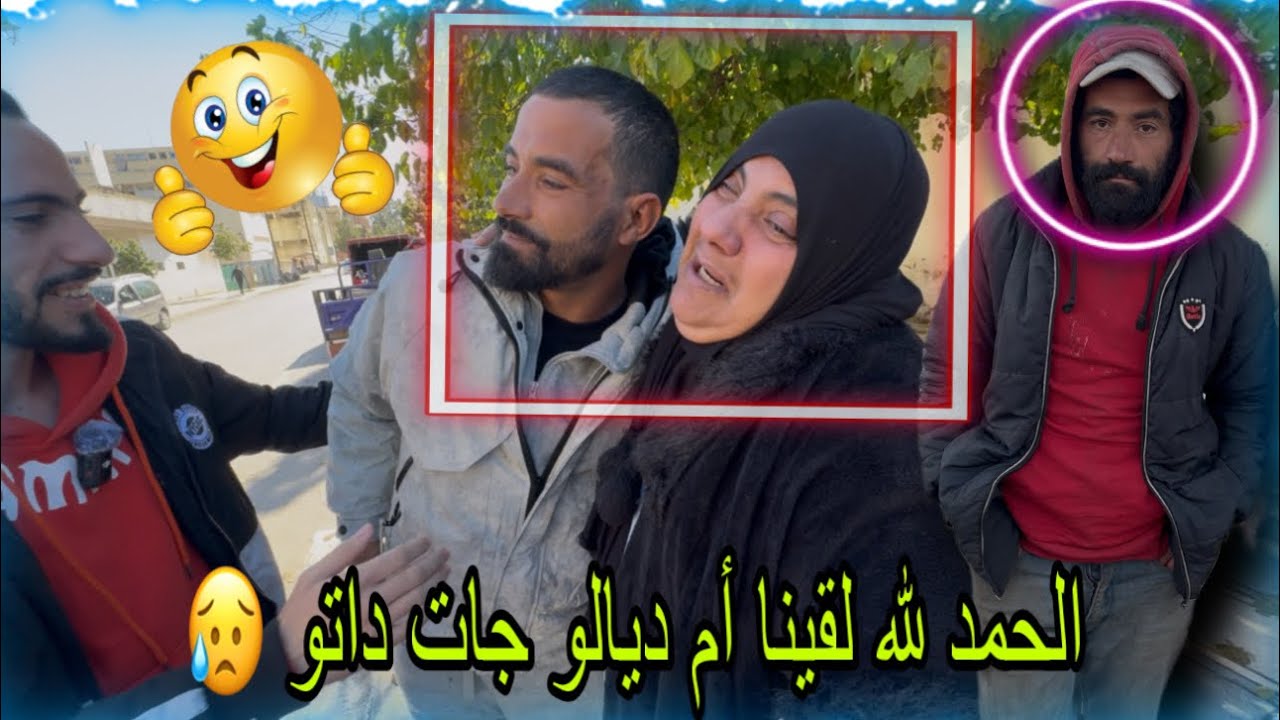 من بعد عام وهو فشارع متشرد مسكين وغابر على أم ديالو برنامج من أجل حياة كريمة يجدد لقاء بأمه فرحنا❤️😥