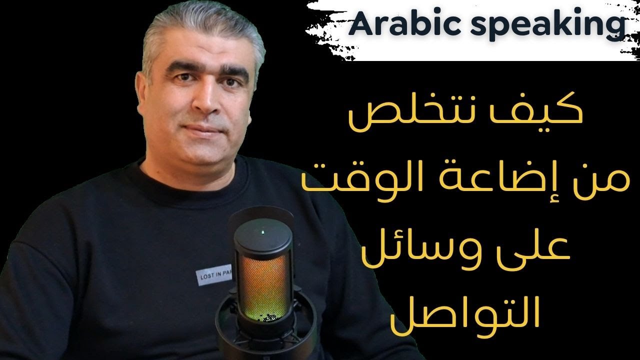 كيف نتخلص من ضياع الوقت على وسائل التواصل؟ | Arabic language conversation