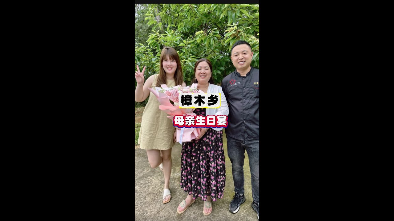 你养我小，我陪你到老，母亲的生日，今天到樟木乡做两桌生日家宴#家宴 #记录真实生活 #原创作品 #用心做菜 #衡阳美食