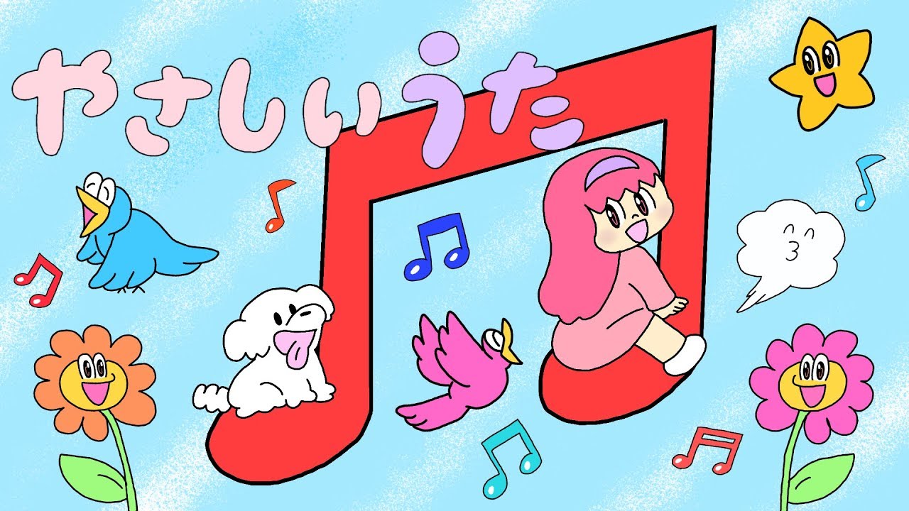 やさしいうた　おかあさんといっしょ　2018年9月のうた