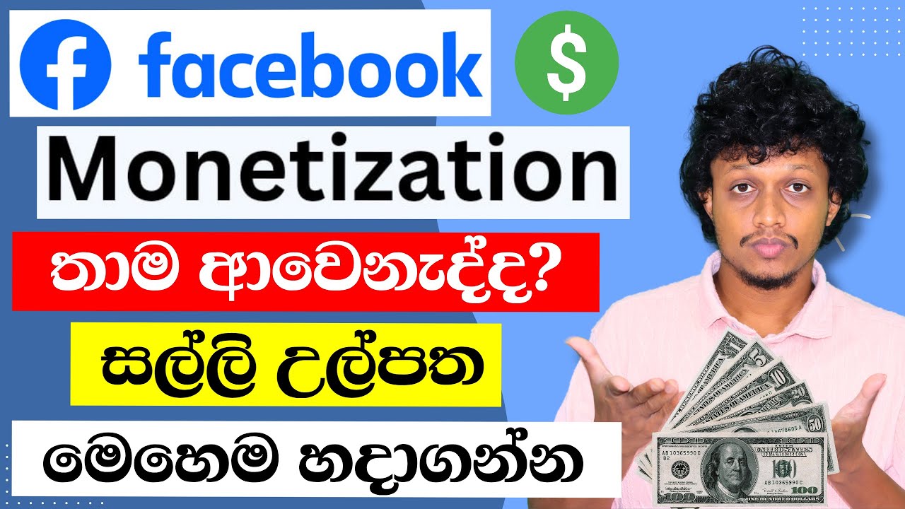 Face book monetization sinhala | Facebook E money | How to earn money from Facebook Sinhala