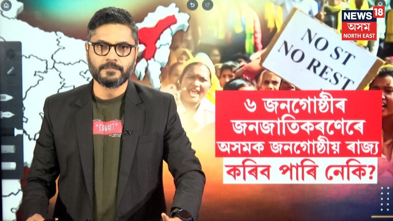 Demand For ST | ৬ জনগোষ্ঠীৰ জনজাতিকৰণেৰে অসমক Tribal State কৰিব পাৰি নেকি? N18V