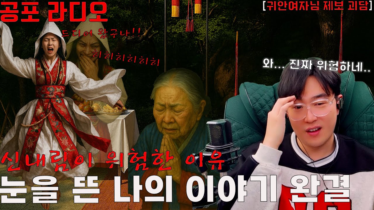 신내림 함부로 하면 위험한 이유 [눈을 뜬 나의 이야기 완결 편]