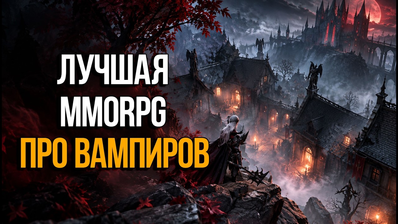 VAMPIR - ОДНА ИЗ САМЫХ КРАСИВЫХ MMORPG ПРО ВАМПИРОВ