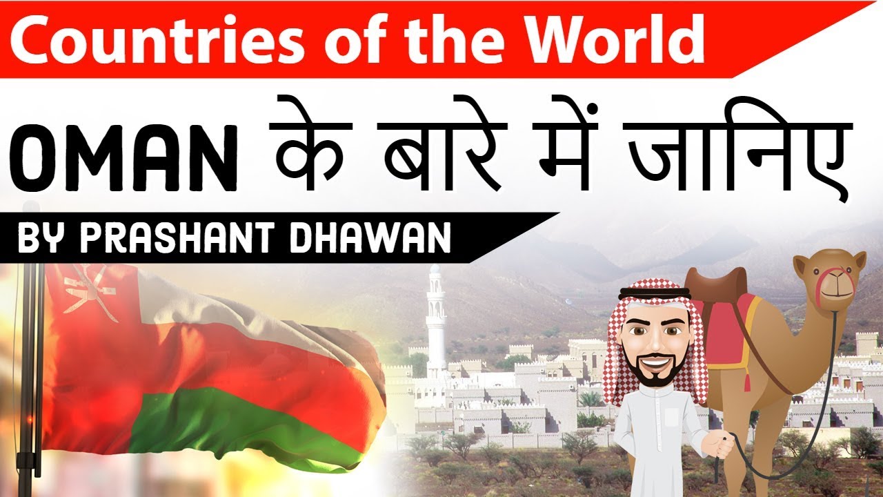 Oman के बारे में जानिए - Countries of the World Series Oman - All You need to know