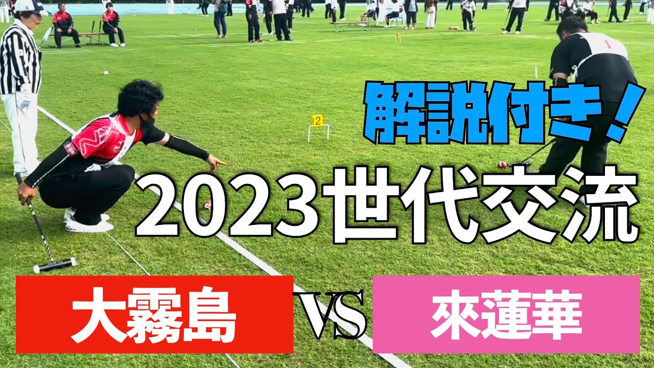 【Gateball game】大霧島（鹿児島県）vs 來蓮華（鹿児島県）　トーナメント1回戦　第40回全日本世代交流ゲートボール大会in香川