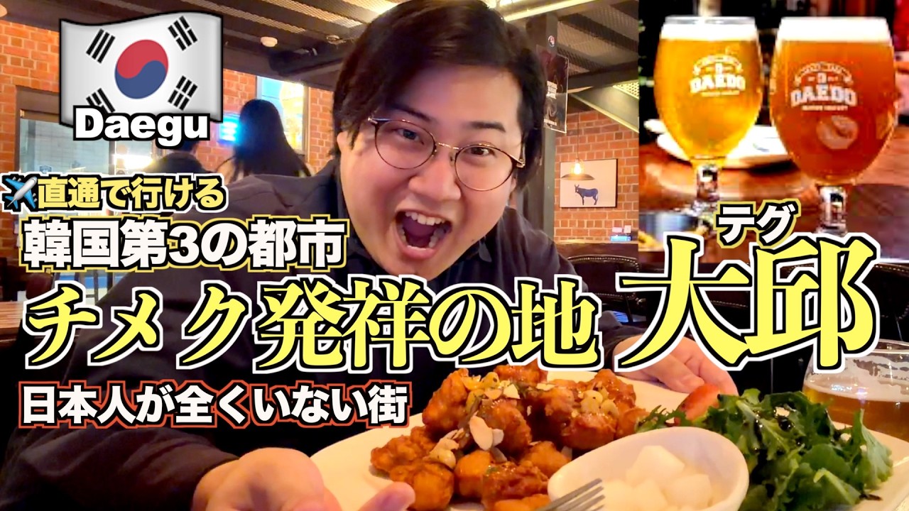 【超穴場】2年ぶりに韓国第三の都市・大邱へ｜空港から街へ、地ビールと朝のタロクッパ【大邱旅Part1】【tomolog#128】【大邱観光】