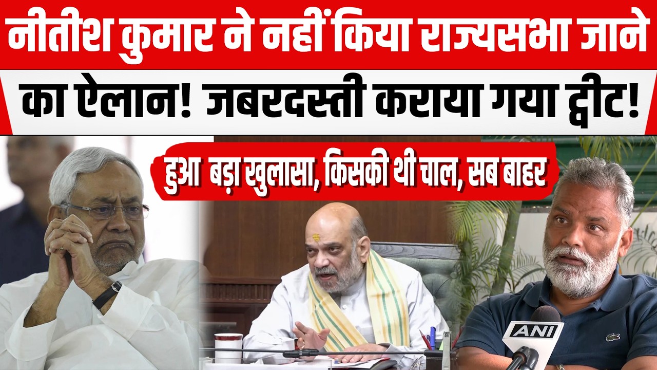 Nitish Kumar के साथ हुए धोखे का पर्दाफाश! Pappu yadav ने षड्यंत्रकारियों का किया खुलासा
