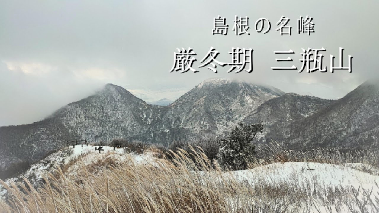 【三瓶山】厳冬期 島根の名峰 女三瓶山
