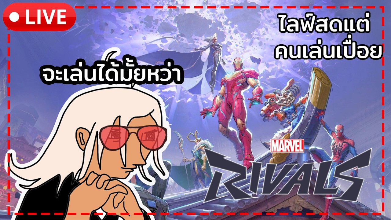 จะกระตุกมั้ยวะ [Marvel rivals]