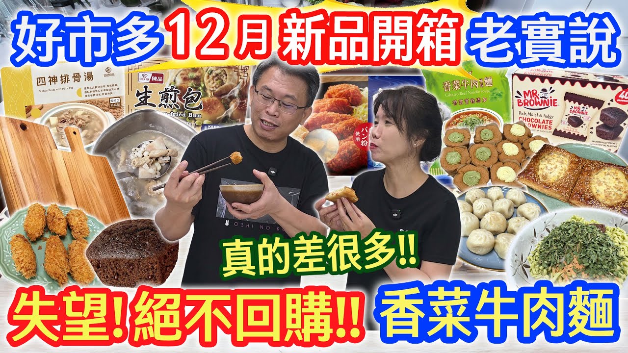 好市多12月月開箱老實說 真香菜牛肉麵!? 9元香甜布朗尼 4元生煎包 多汁炸牡蠣 開心果戚風 口袋批薩 決不再回購這些!｜乾杯與小菜的日常