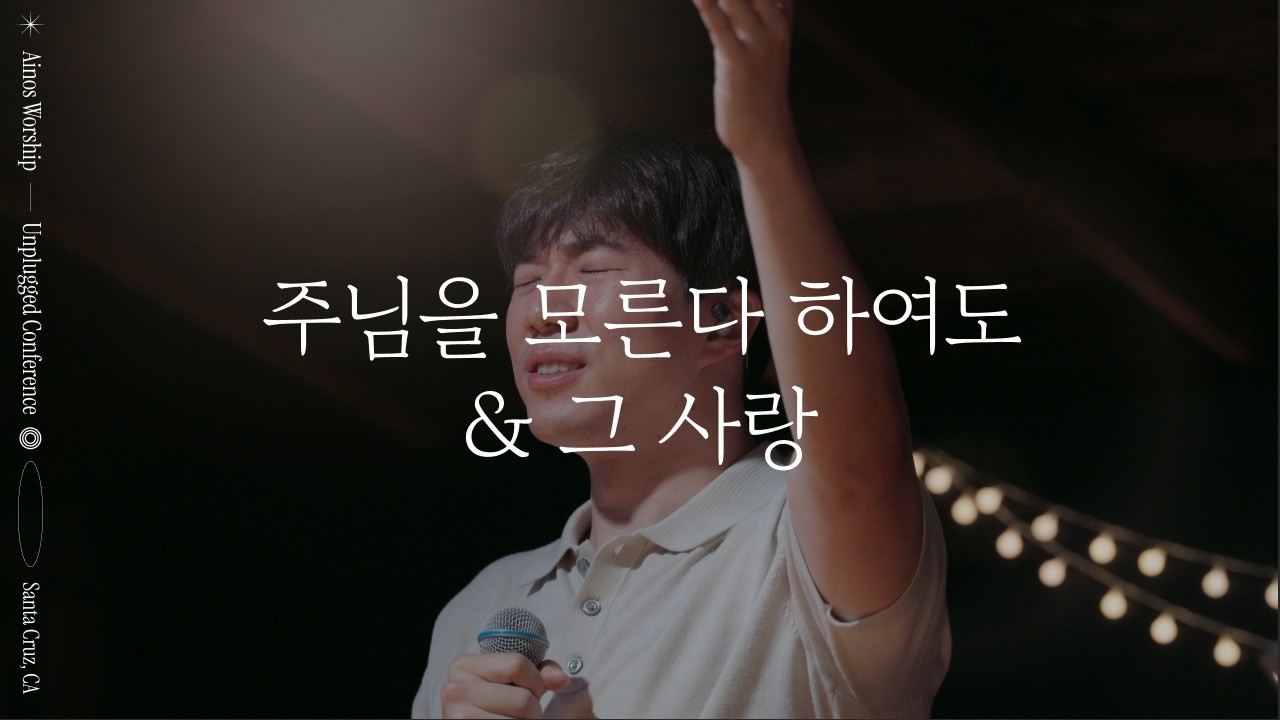 주님을 모른다 하여도 + 그사랑  | Ainos Worship