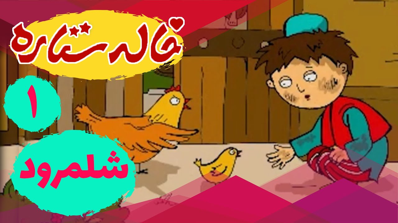خاله ستاره - شلمرود - ادیت 1 | Khaleh Setareh - Shalamrood - Part 1