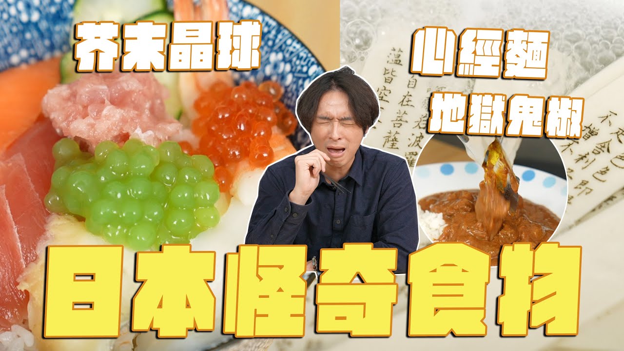 日本食物好奇怪啊！芥末晶球、法燈心經麵、地獄鬼椒咖哩、天使的翅膀、昆蟲汽水、罐頭麵包