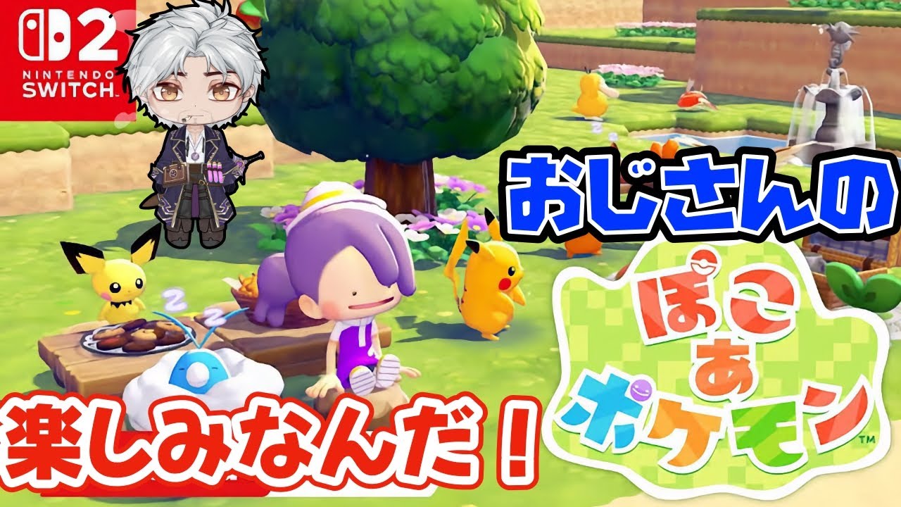 明るいうちにおじさんと一緒にぽこあしないか？【ぽこあポケモン】#05
